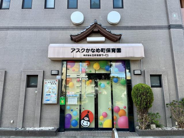 アスクかなめ町保育園 360m 写真撮影日：2025-09-04