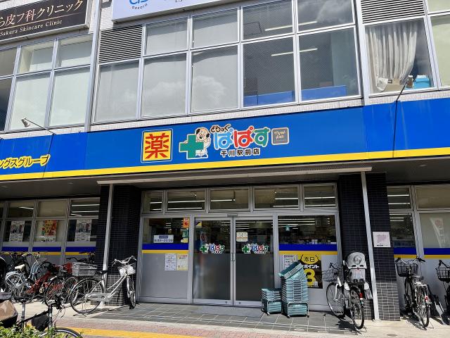 どらっぐぱぱす千川駅前店 290m 写真撮影日：2025-09-04
