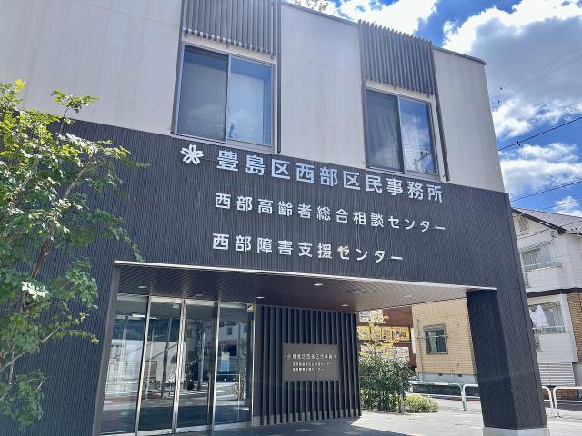 豊島区西部区民事務所 280m 写真撮影日：2025-09-04