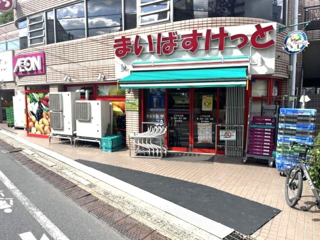 まいばすけっと二子玉川店 180m 写真撮影日：2025-09-07