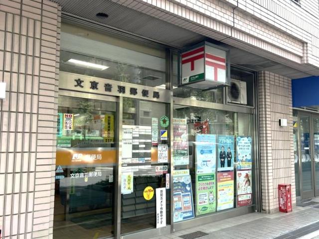 文京音羽郵便局 260m 写真撮影日：2025-09-20