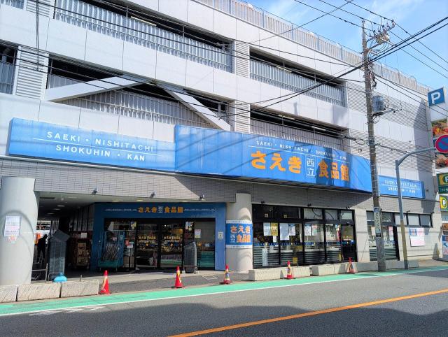 さえき 西立食品館 600m 写真撮影日：2025-09-22