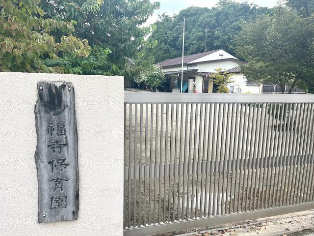 妙福寺保育園 420m 写真撮影日：2025-10-11
