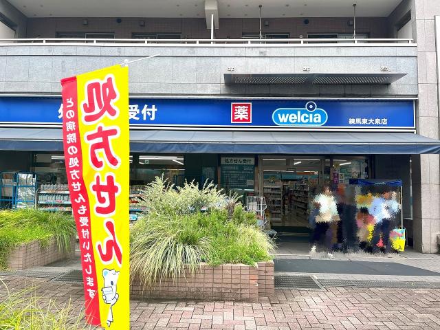 ウエルシア練馬南大泉店 280m 写真撮影日：2025-10-11