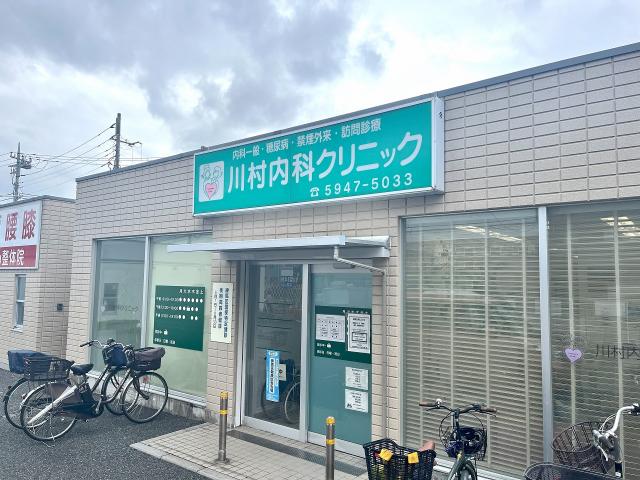 川村内科クリニック 290m 写真撮影日：2025-10-11