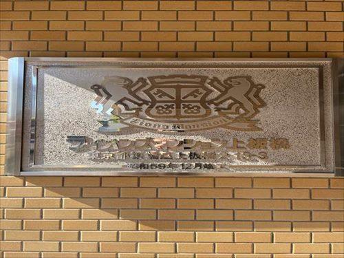 館銘板（２０２５年１１月撮影）