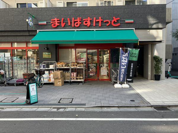 まいばすけっと四谷三丁目駅東店 約290m