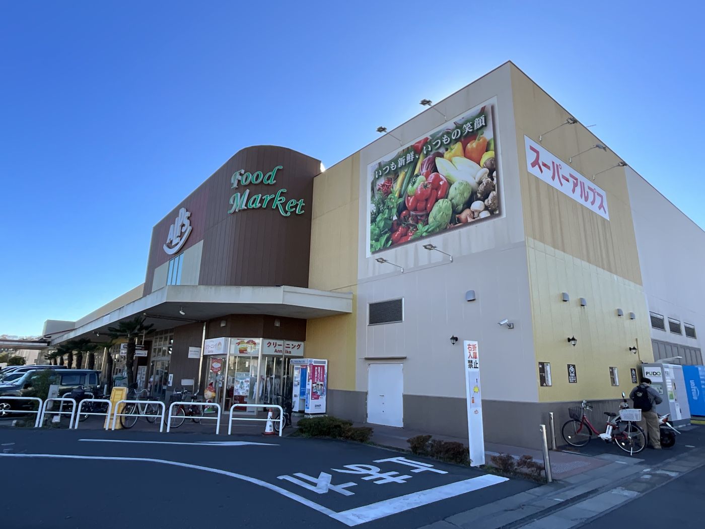 スーパーアルプスみなみ野店