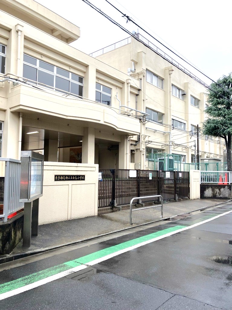 葛飾区立白鳥小学校