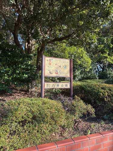 八潮公園まで２４０ｍ