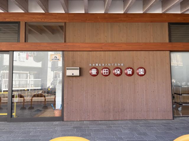 豊田保育園 100m 写真撮影日：2025-12-22