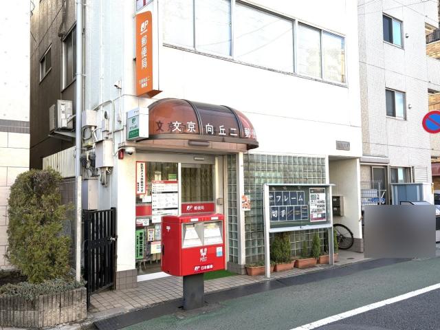 文京向丘二郵便局 90m 写真撮影日：2026-01-17