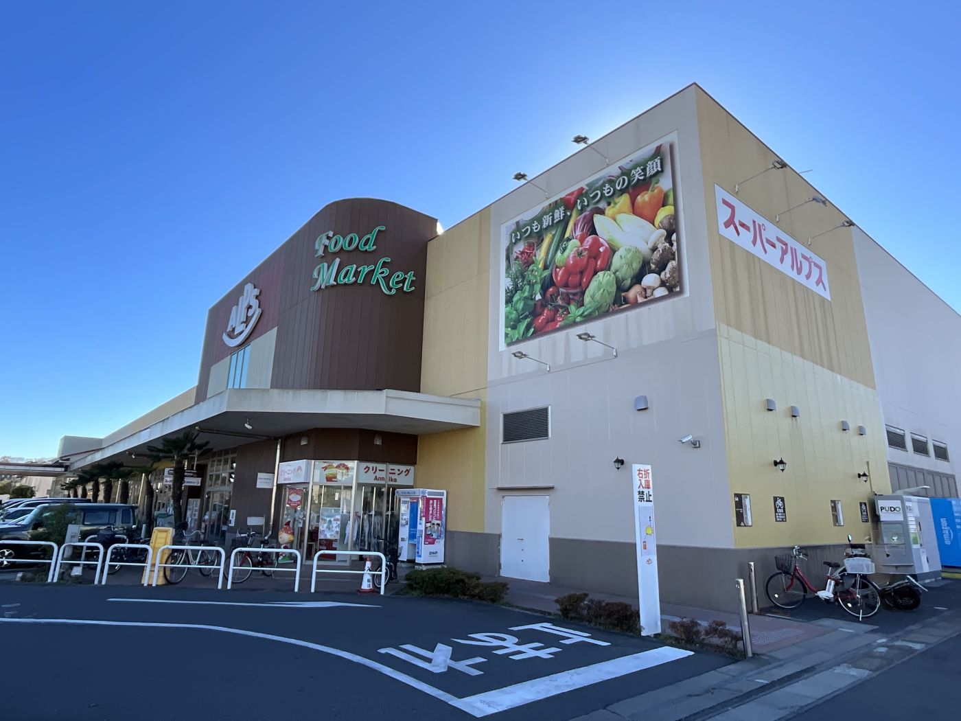 スーパーアルプスみなみ野店