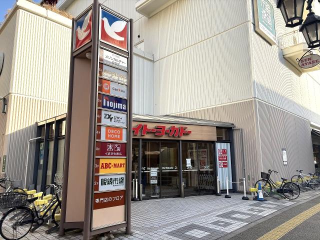 イトーヨーカドー綾瀬店 750m 写真撮影日：2026-01-17