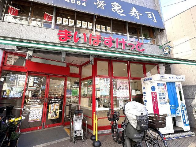 まいばすけっと豊島園駅東店 290m 写真撮影日：2026-01-25