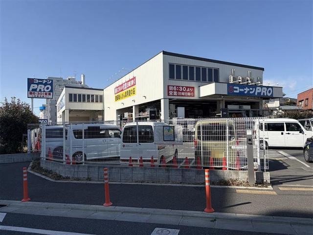 コーナンPRO世田谷八幡山店 600m 写真撮影日：2026-01-24