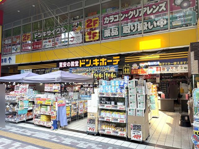 ドン・キホーテ中目黒本店 370m 写真撮影日：2026-02-01