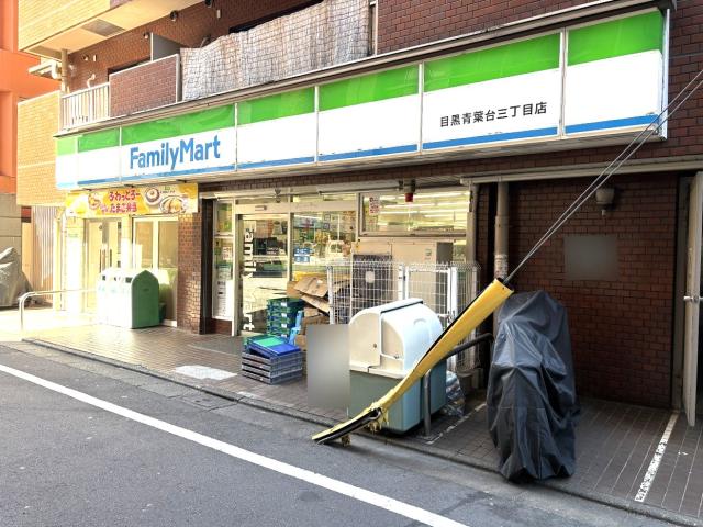 ファミリーマート目黒青葉台三丁目 160m 写真撮影日：2026-02-01