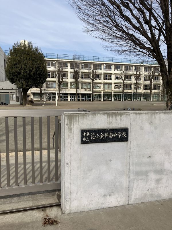 小平市立花小金井南中学校まで徒歩2分