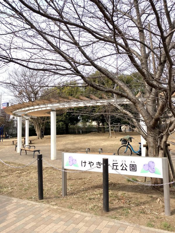 けやきヶ丘公園まで徒歩2分
