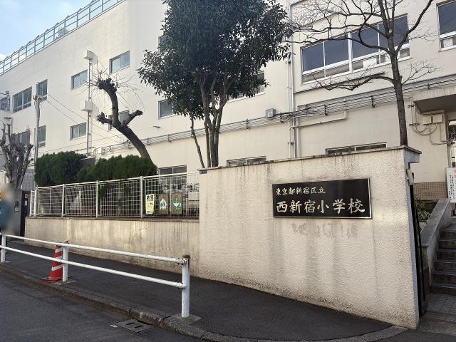 西新宿小学校 685m 写真撮影日：2026-02-01