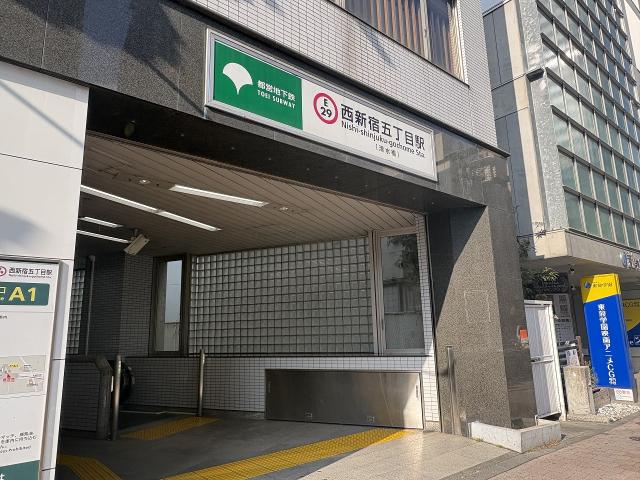 都営大江戸線「西新宿五丁目」駅 379m 写真撮影日：2026-02-01