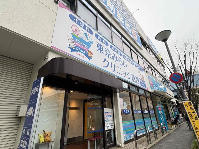 東京みらいクリニック葛西 1600m 写真撮影日：2026-03-05