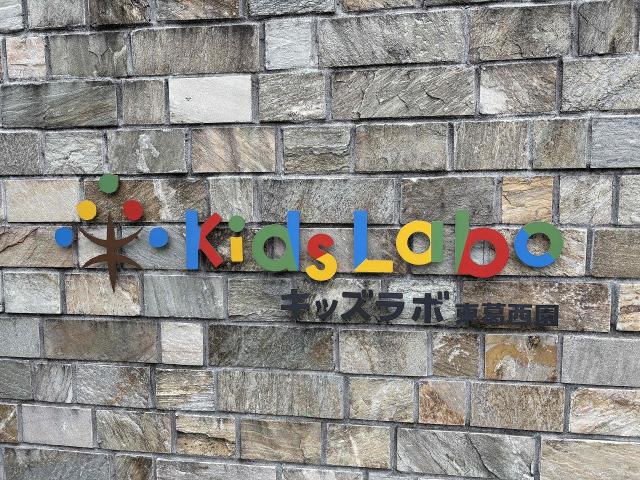 キッズラボ東葛西園 80m 写真撮影日：2026-03-05