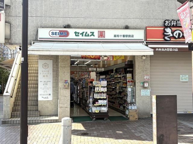 ドラックセイムス麻布十番駅前店 250m 写真撮影日：2026-03-22