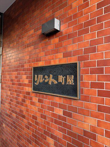 外観（２０２５年１１月撮影）