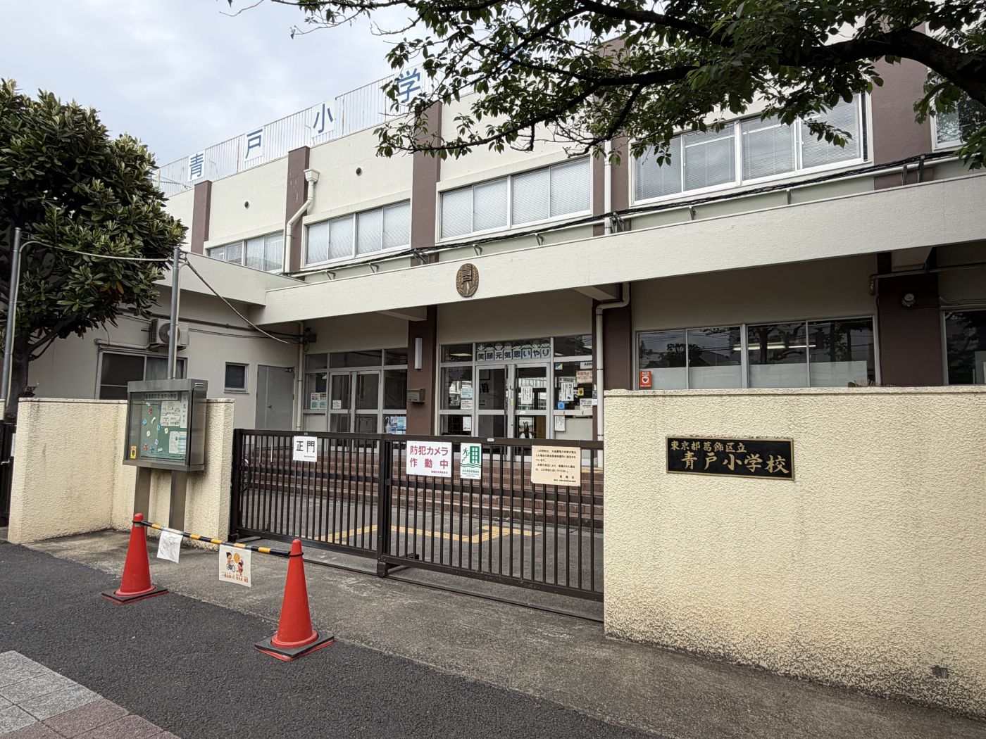 区立青戸小学校
