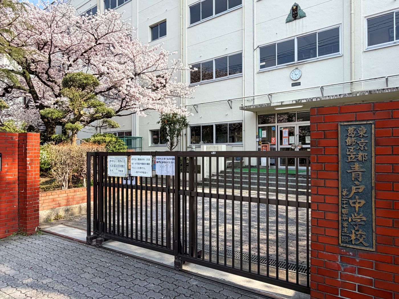 区立青戸中学校