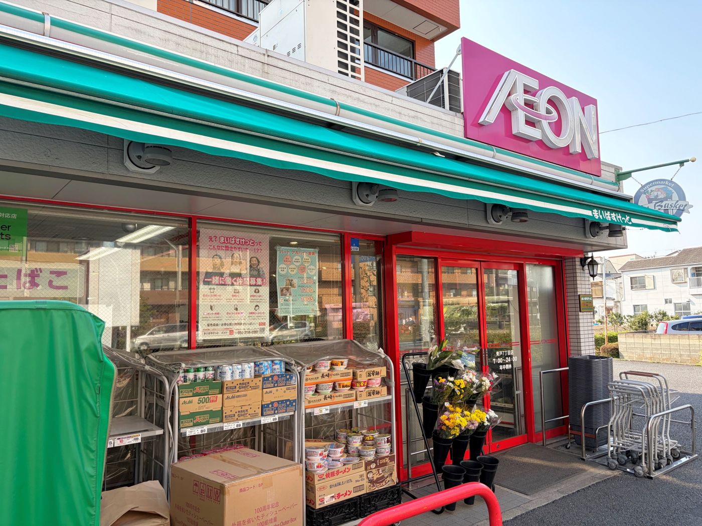 まいばすけっと青戸7丁目店