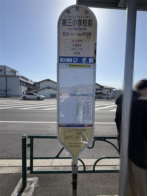 神奈川中央交通「第三小学校前」停 240m 写真撮影日：2026-03-30