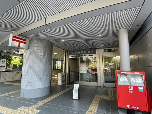 文京春日郵便局 450m 写真撮影日：2026-04-01