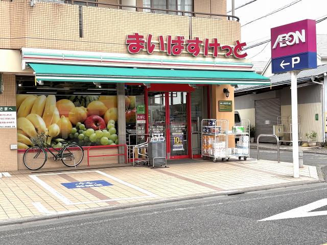 まいばすけっと久我山人見街道店 300m 写真撮影日：2026-04-25