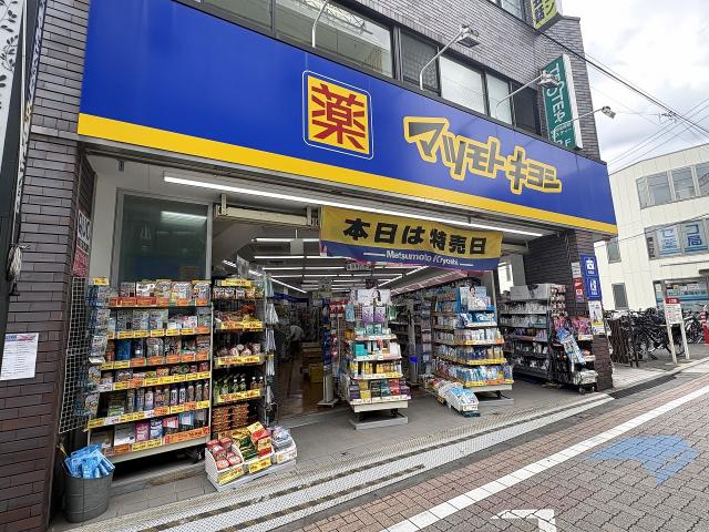 薬マツモトキヨシ久我山駅前店 940m 写真撮影日：2026-04-25