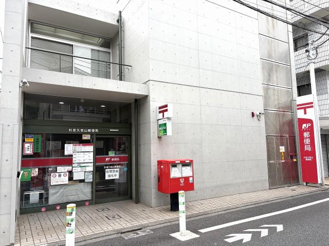 杉並久我山郵便局 820m 写真撮影日：2026-04-25