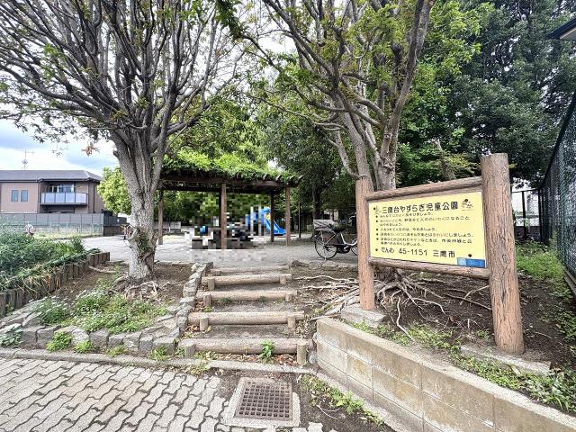 三鷹台やすらぎ児童公園 450m 写真撮影日：2026-04-25