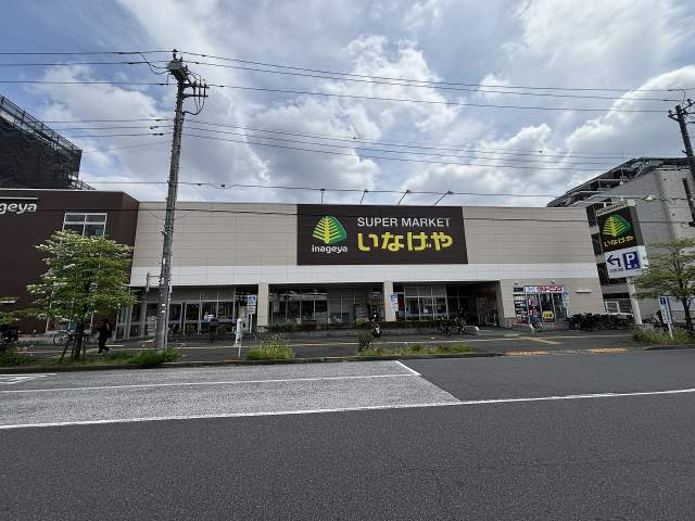 いなげや日野栄町店 700m 写真撮影日：2026-04-25