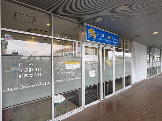 きたほり内科クリニック 220m 写真撮影日：2026-05-01