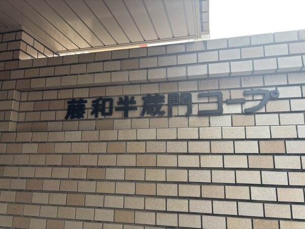 清水建設施工、藤和不動産分譲。地上10階建・総戸数77戸のSRC造。新耐震基準のマンションです。