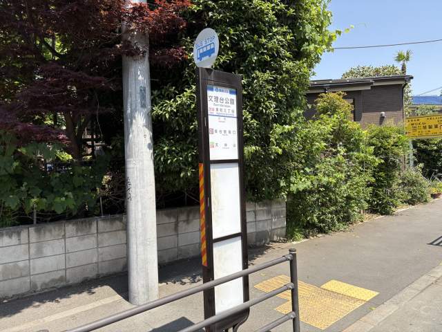 バス停　文理台公園 190m 写真撮影日：2026-05-18