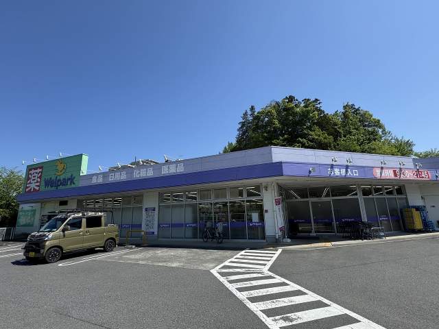 ウェルパーク 八王子堀之内店 1200m 写真撮影日：2025-12-01