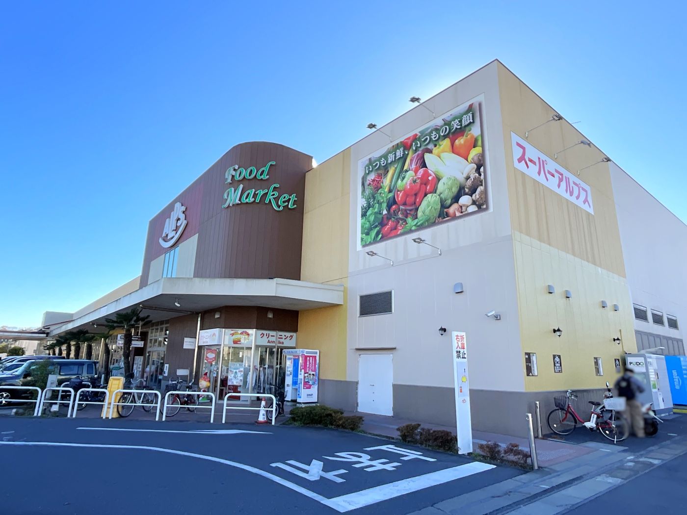 スーパーアルプスみなみ野店