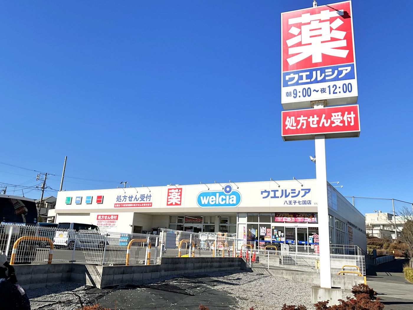 ウエルシア八王子市立七国店