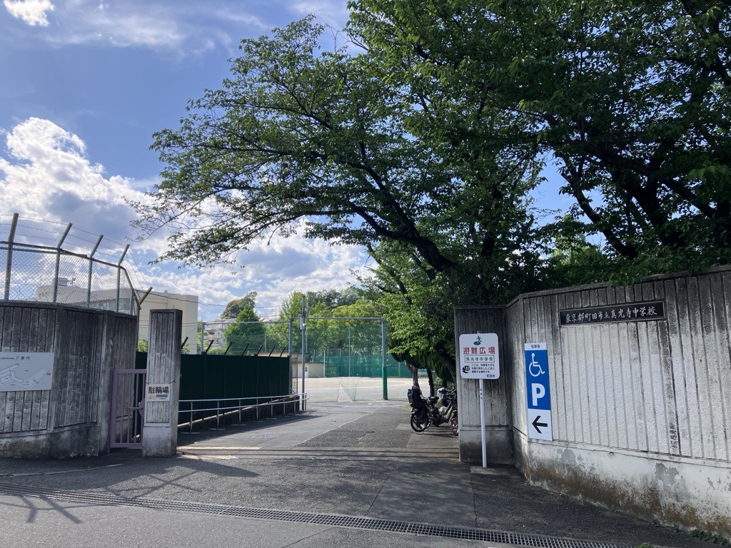 町田市立真光寺中学校