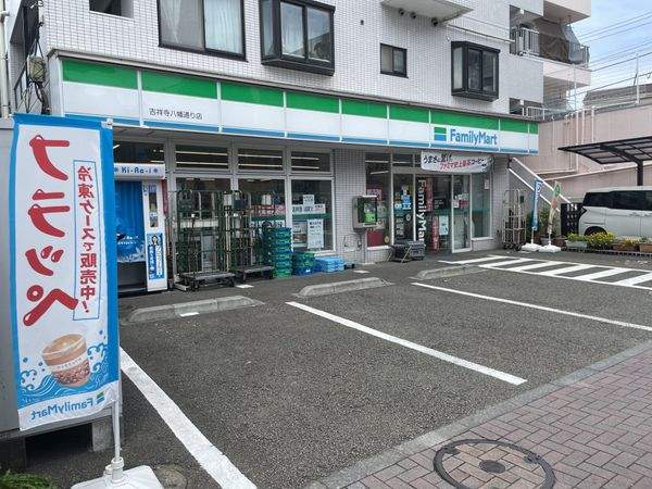 ファミリーマート吉祥寺八幡通り店 約140m