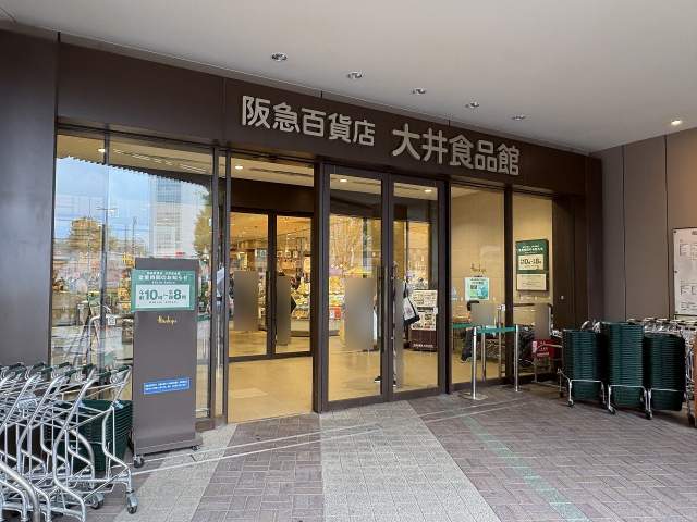 阪急百貨店大井食品館 650m 写真撮影日：2026-08-22