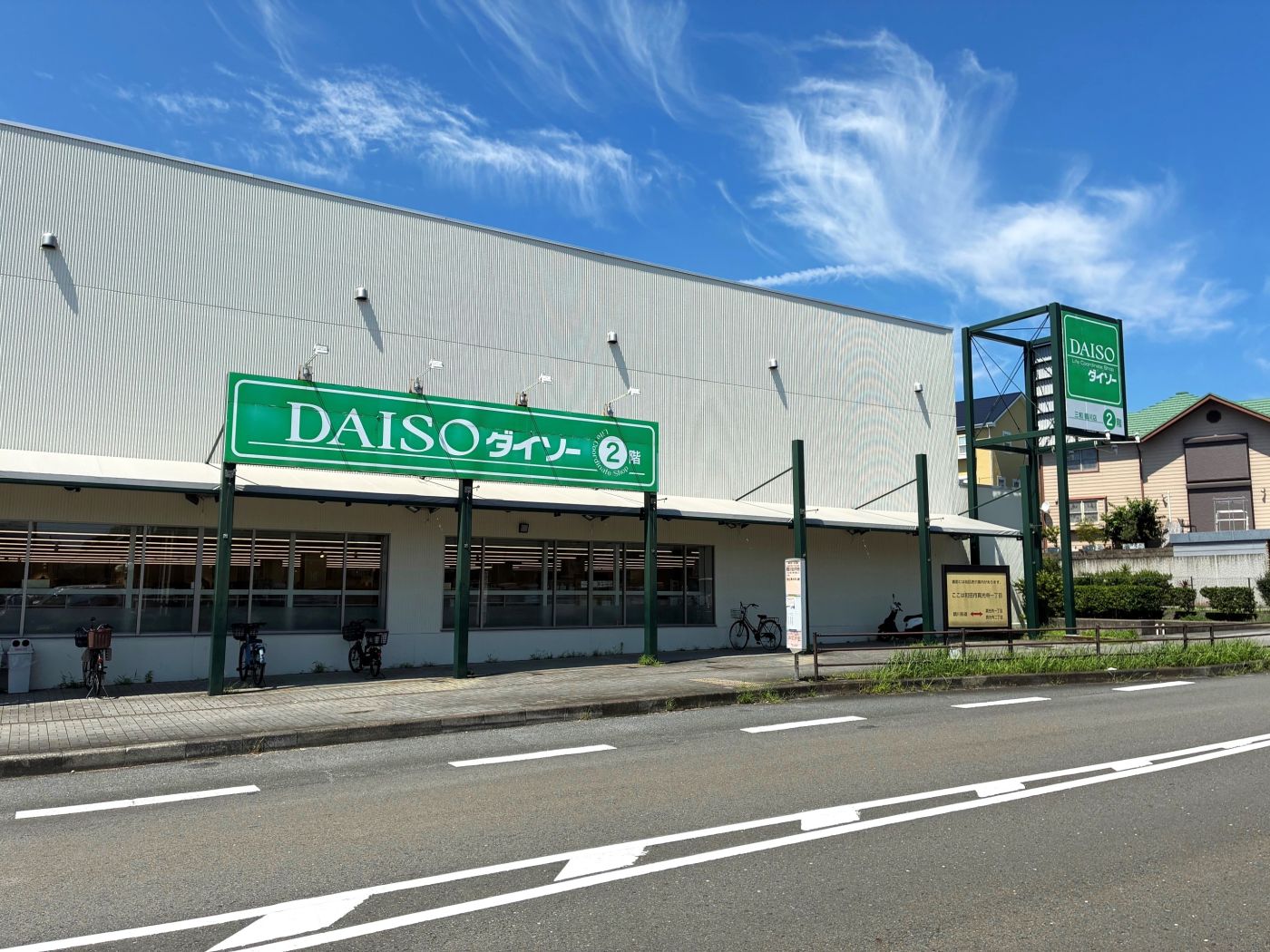 ダイソー三和鶴川店